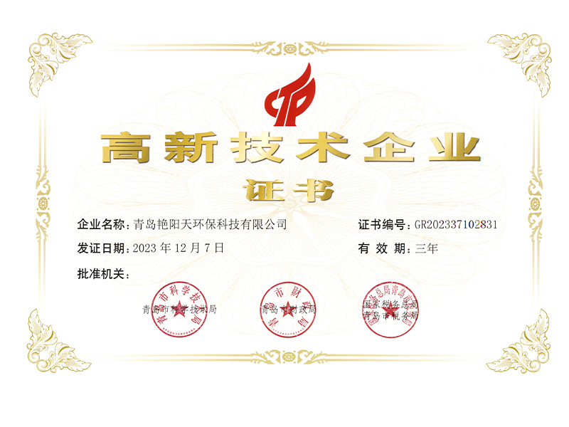 高新技術企業(yè)證書